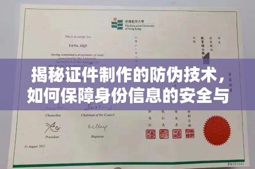 江宁揭秘证件制作的防伪技术，如何保障身份信息的安全与真实