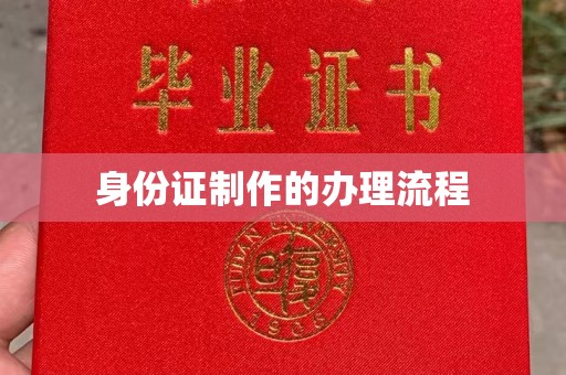 万宁身份证制作的办理流程